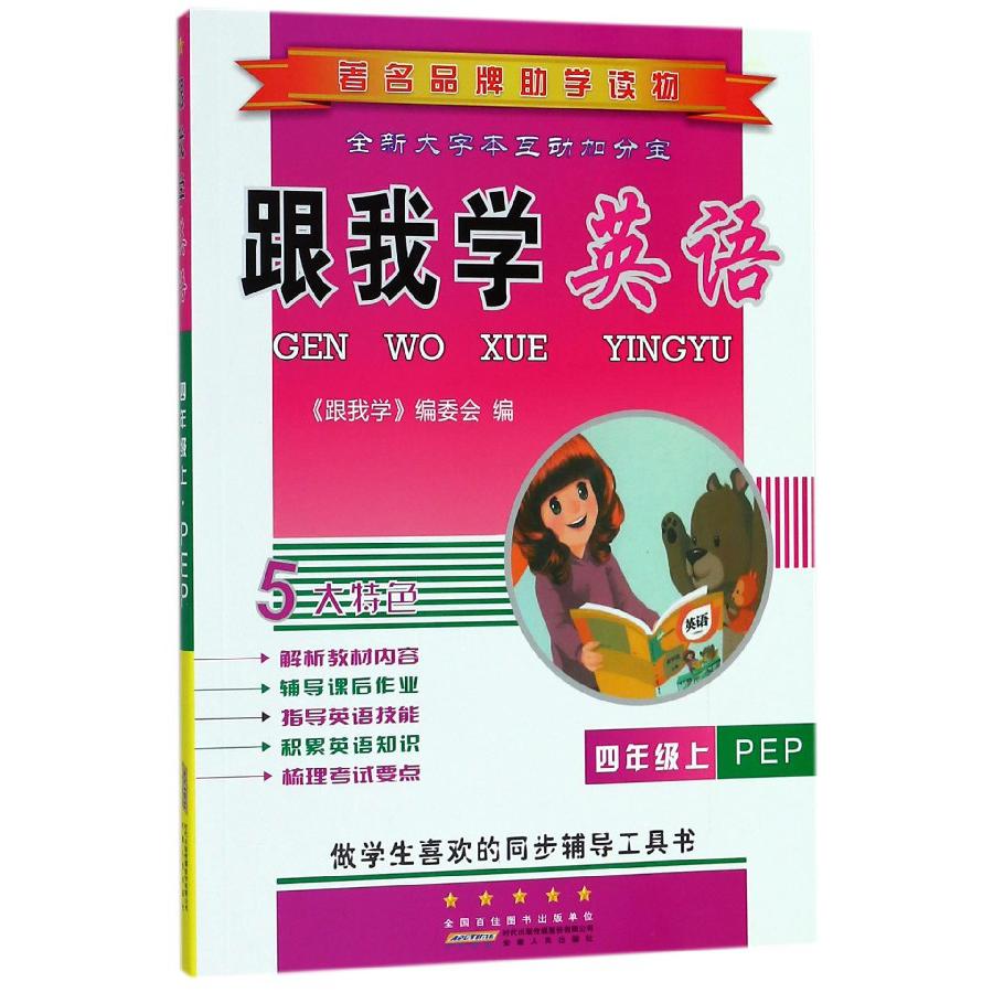 跟我学英语(4上PEP)