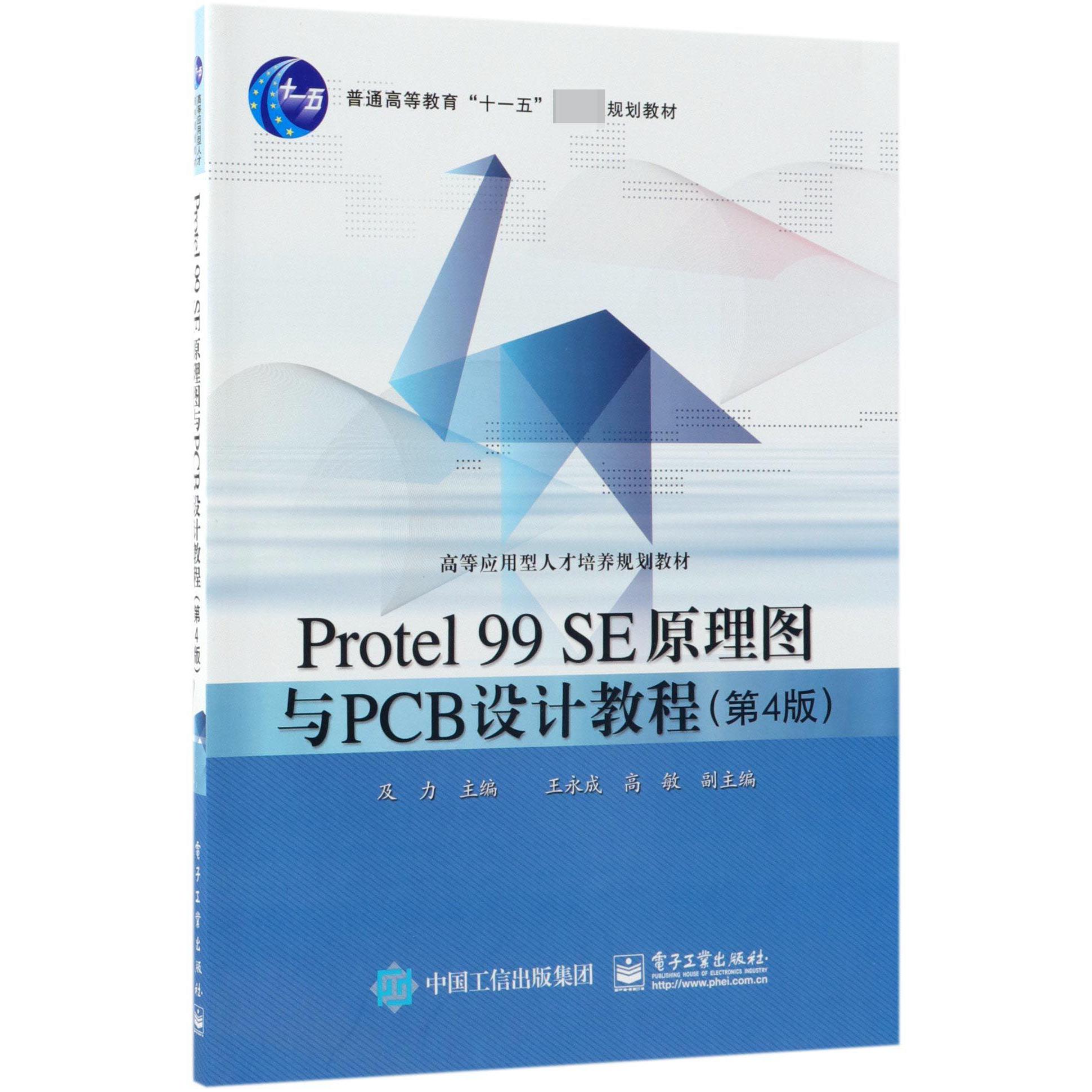 Protel99SE原理图与PCB设计教程(第4版普通高等教育十一五国家级规划教材)