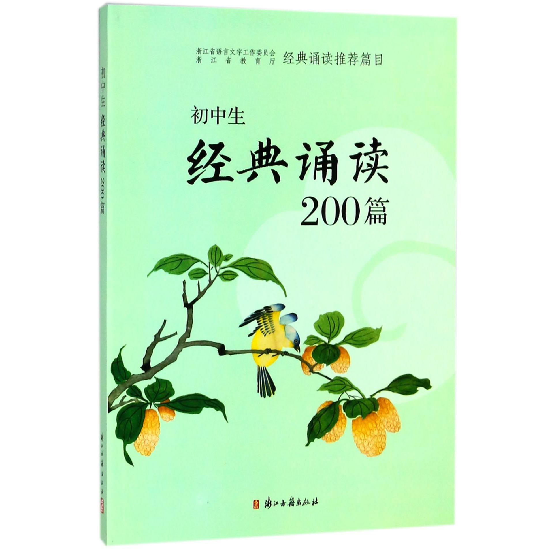 初中生经典诵读200篇