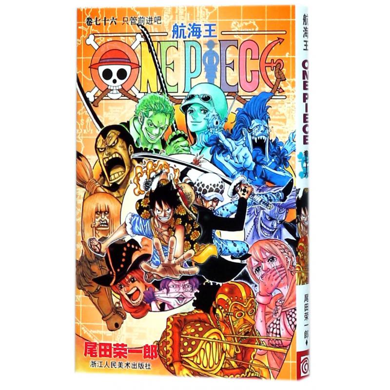 航海王(卷76只管前进吧)