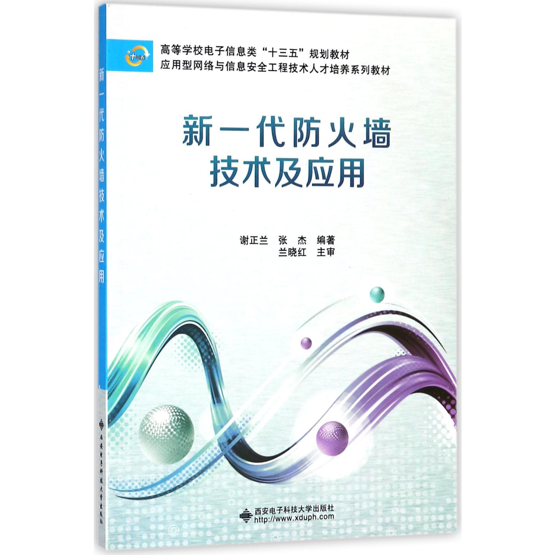 新一代防火墙技术及应用(高等学校电子信息类十三五规划教材)