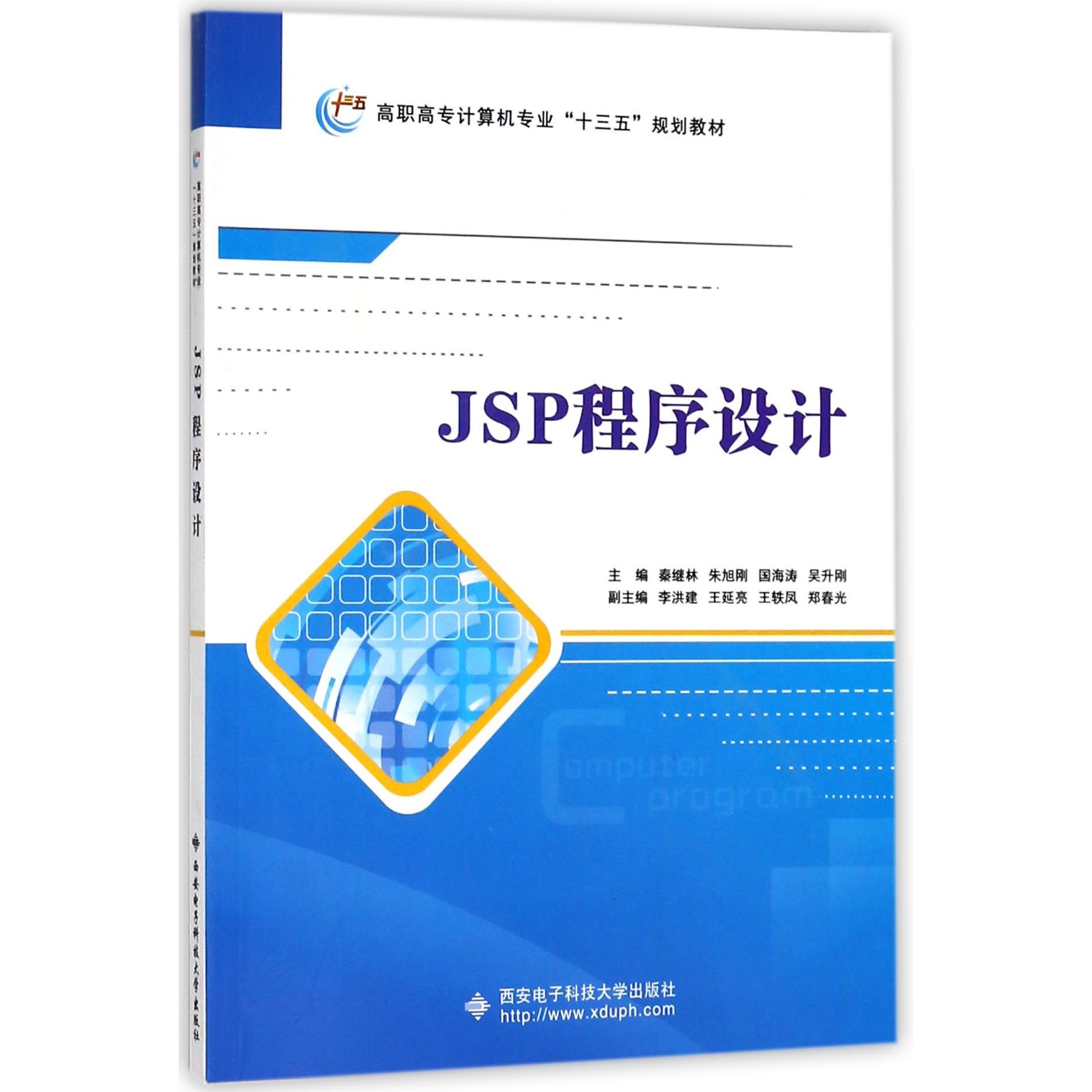 JSP程序设计(高职高专计算机专业十三五规划教材)