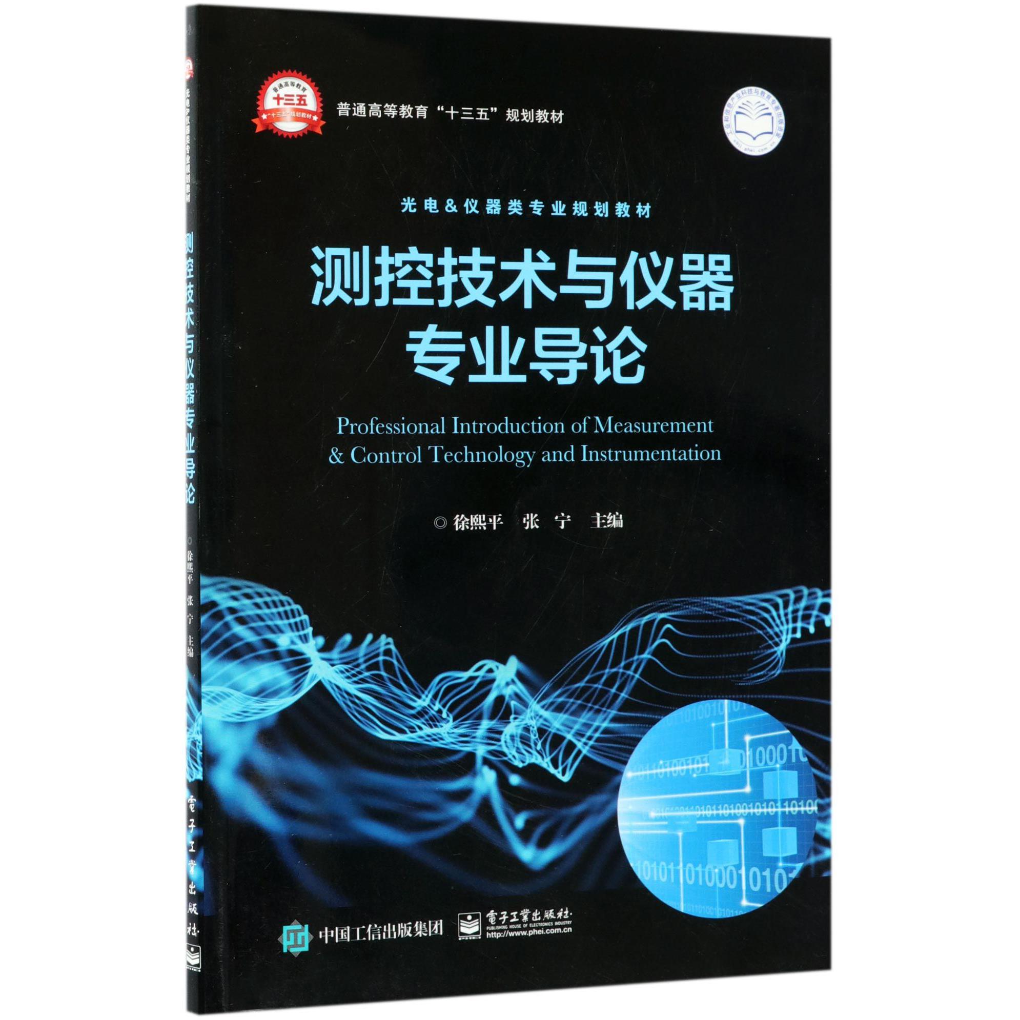 测控技术与仪器专业导论(光电&仪器类专业规划教材普通高等教育十三五规划教材)