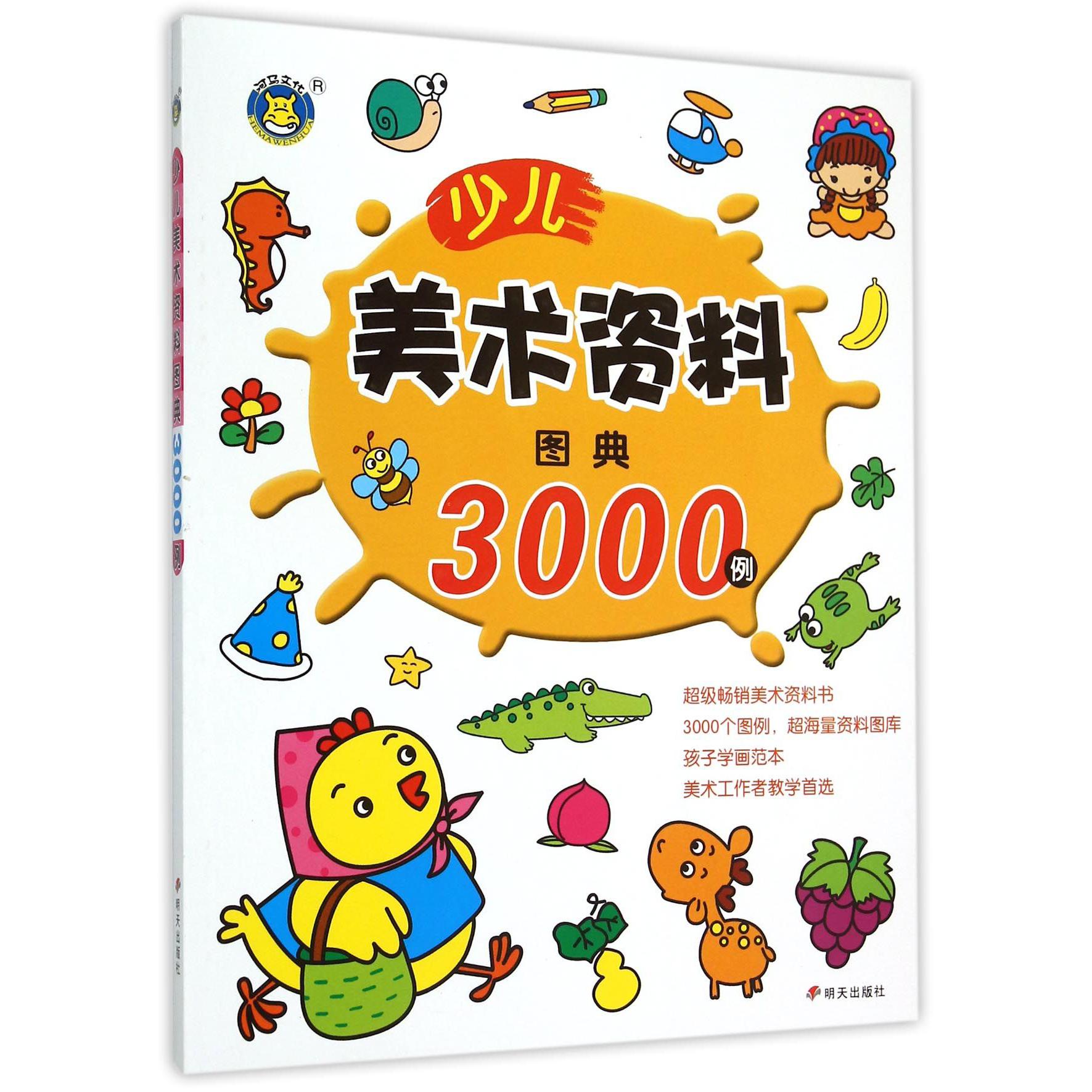 少儿美术资料图典3000例