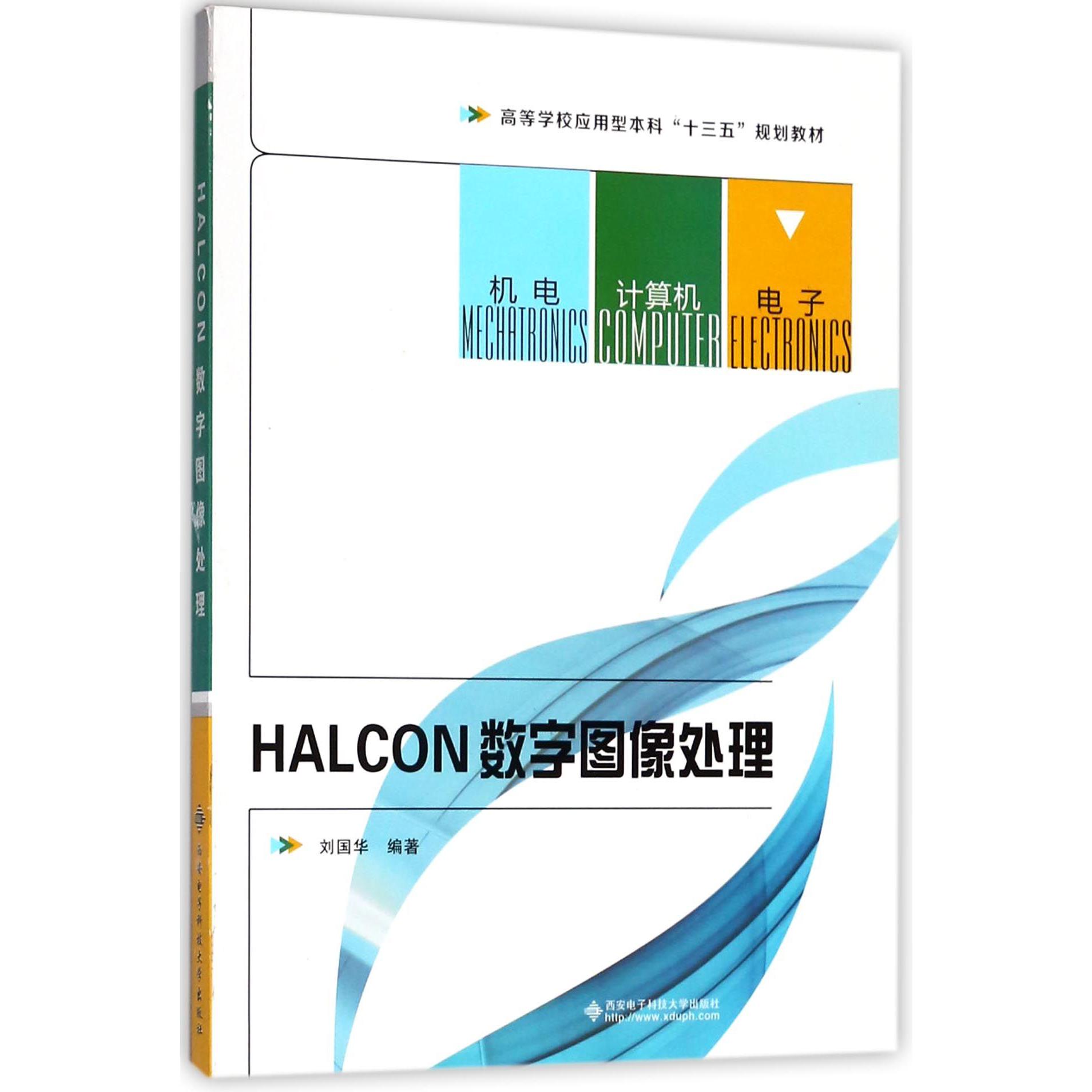 HALCON数字图像处理(高等学校应用型本科十三五规划教材)