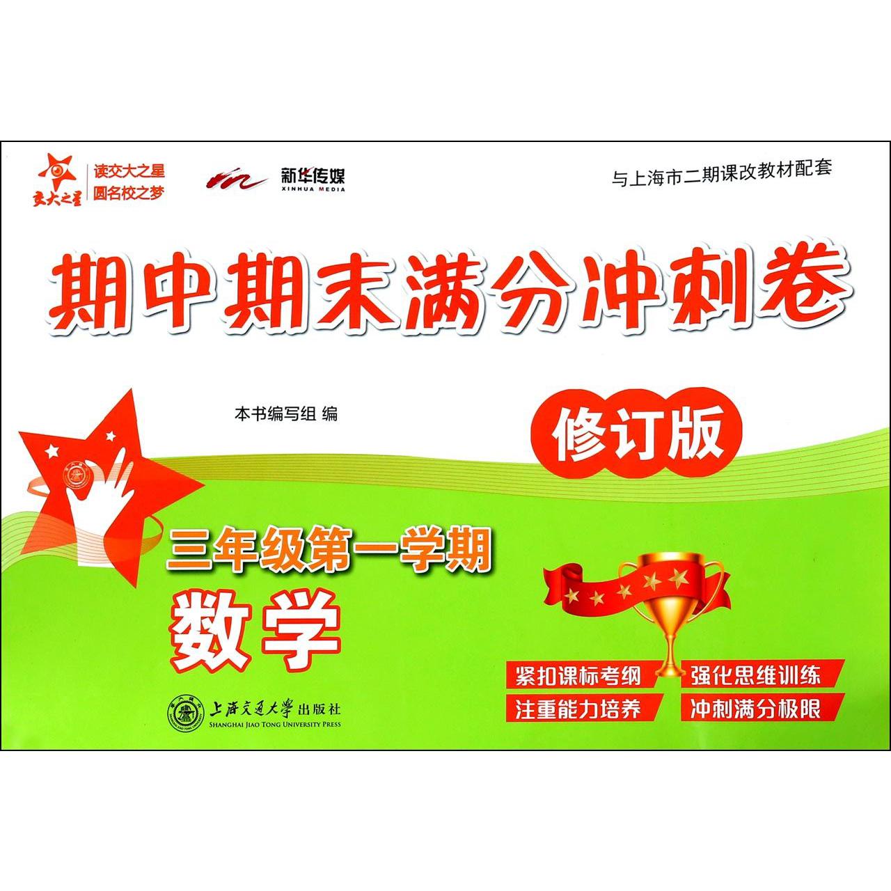 数学(3年级第1学期修订版)/期中期末满分冲刺卷