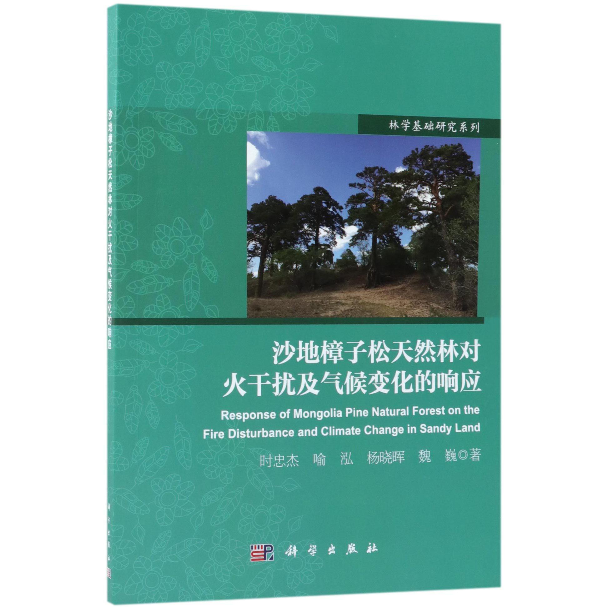沙地樟子松天然林对火干扰及气候变化的响应/林学基础研究系列