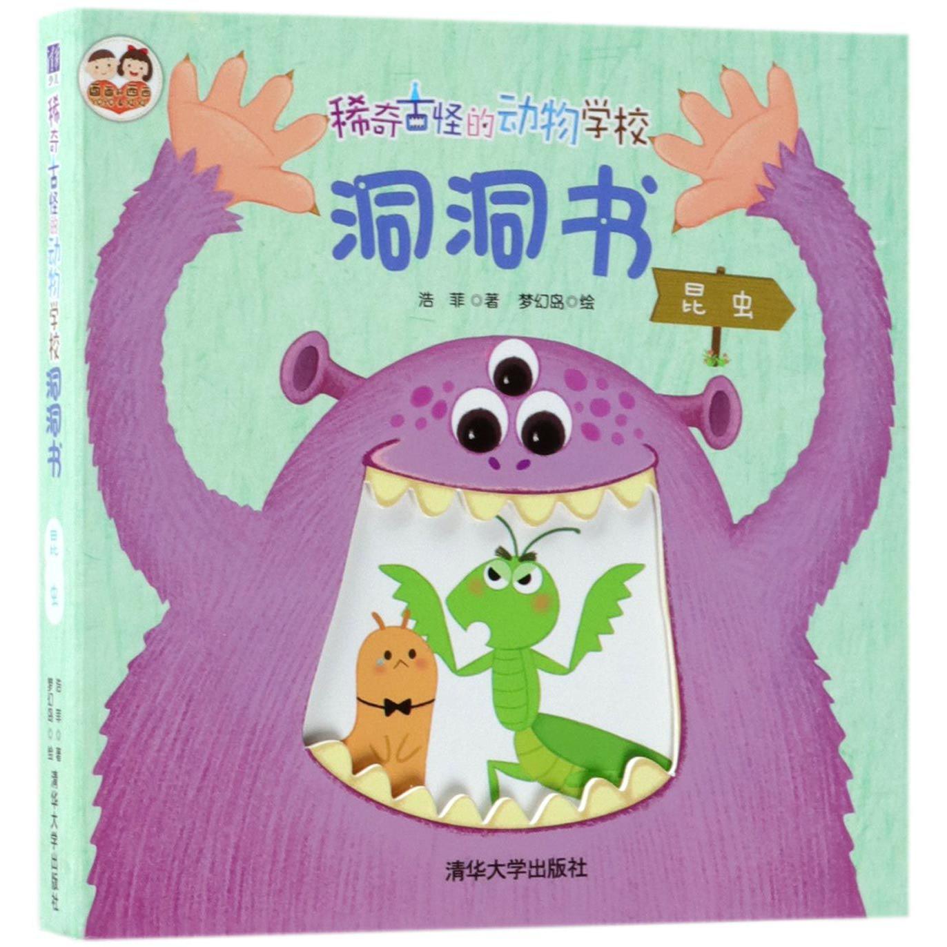 稀奇古怪的动物学校洞洞书(昆虫)