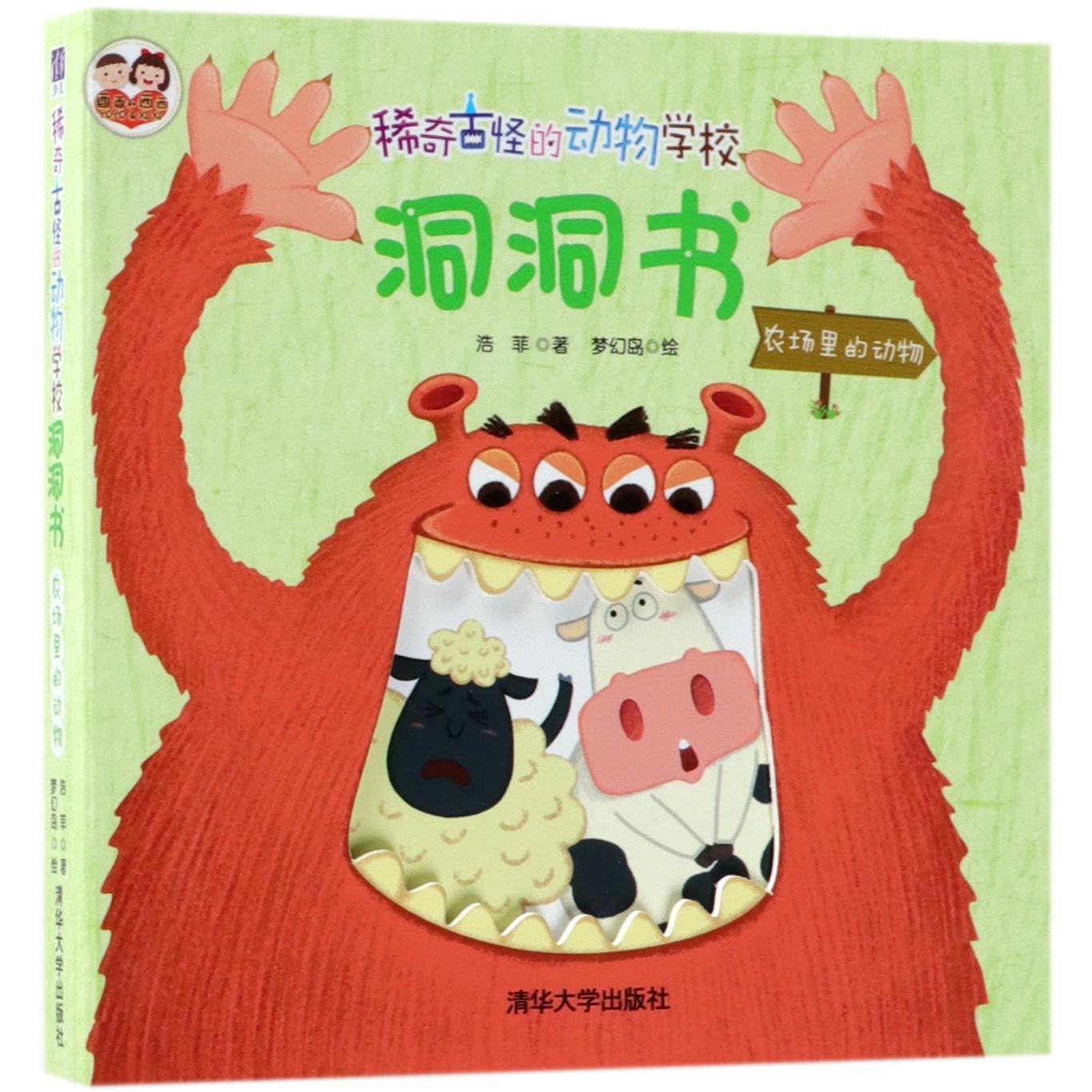 稀奇古怪的动物学校洞洞书(农场里的动物)