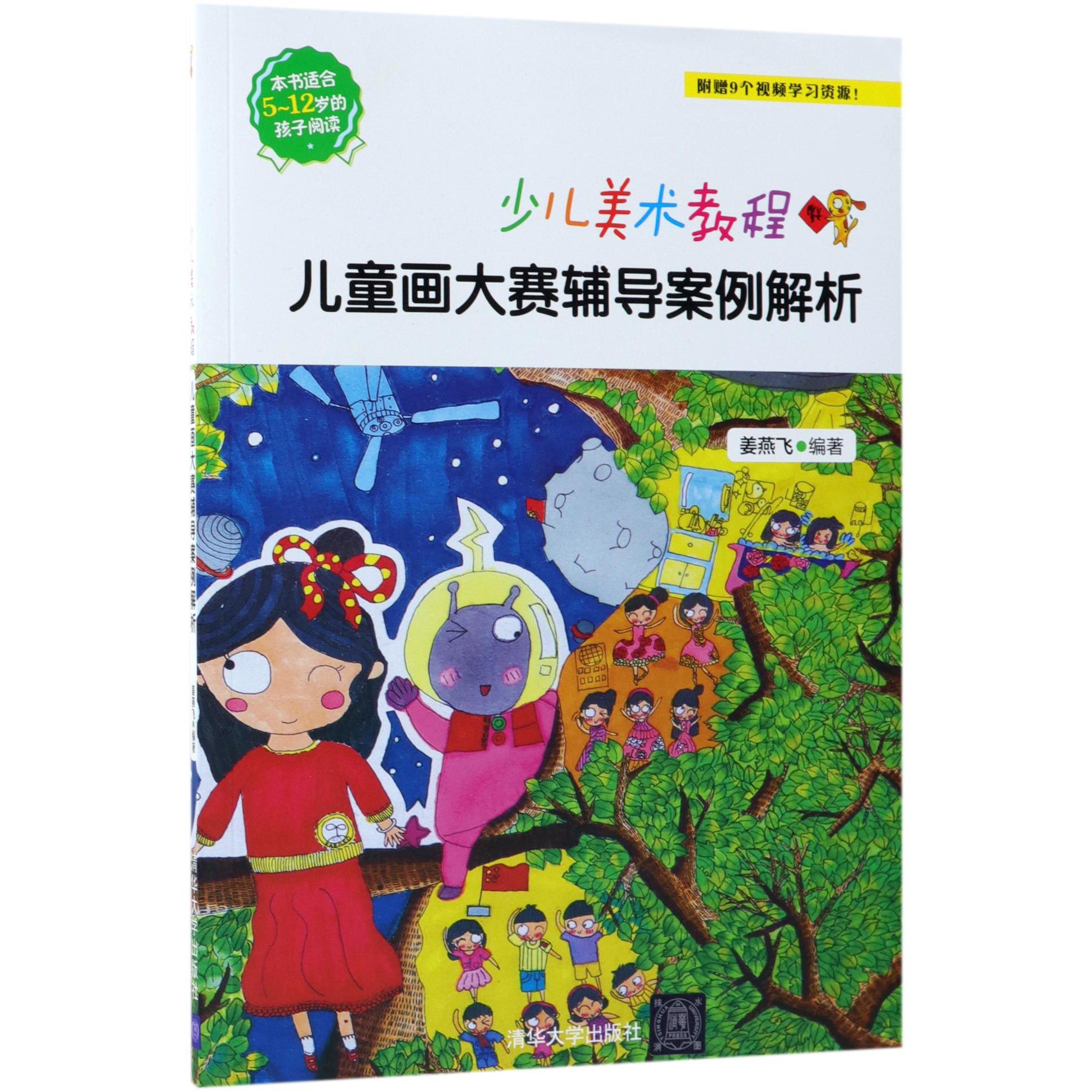 儿童画大赛辅导案例解析(本书适合5-12岁的孩子阅读少儿美术教程)