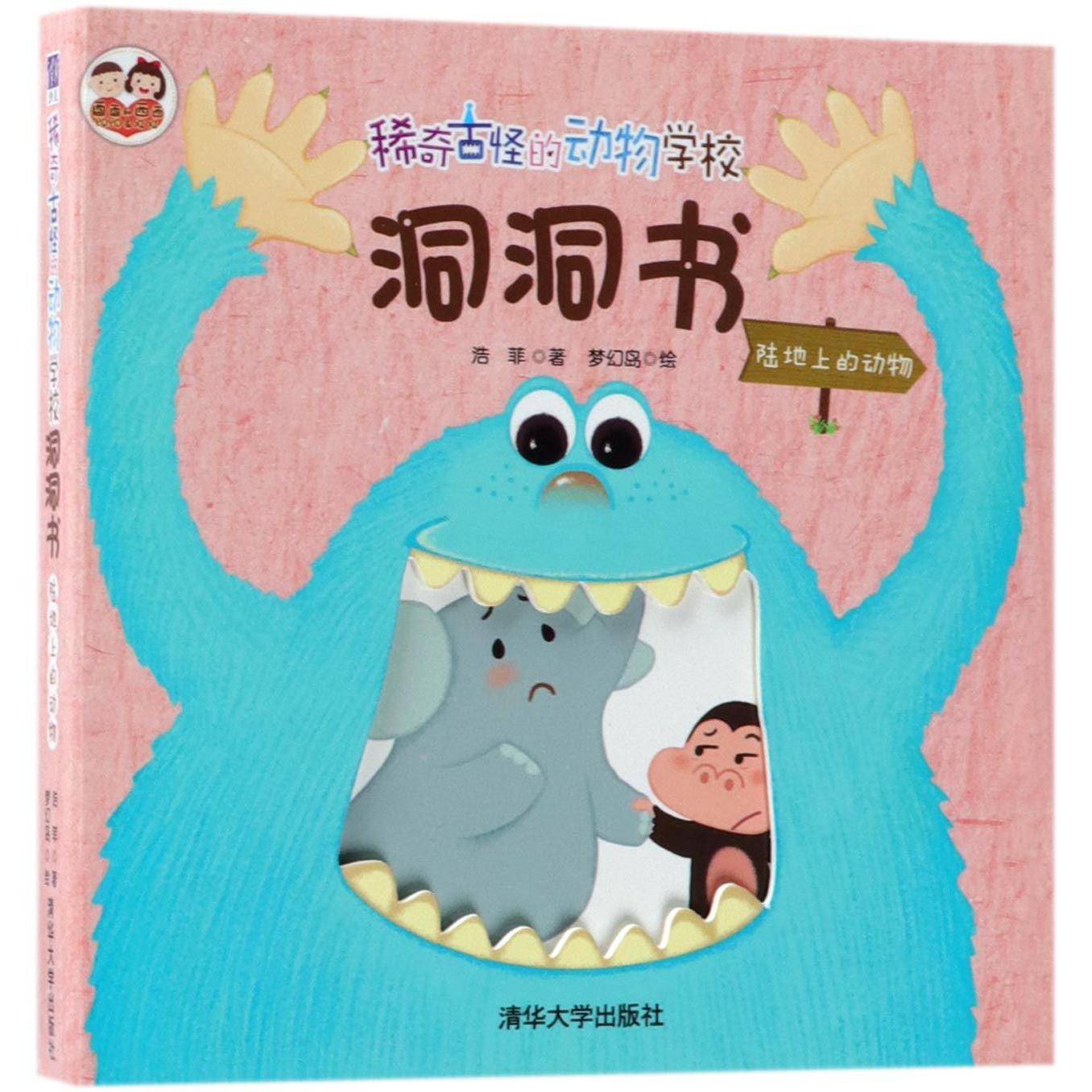 稀奇古怪的动物学校洞洞书(陆地上的动物)