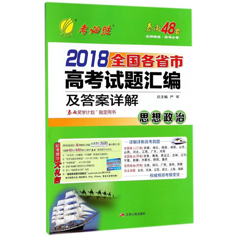 思想政治/2018全国各省市高考试题汇编及答案详解
