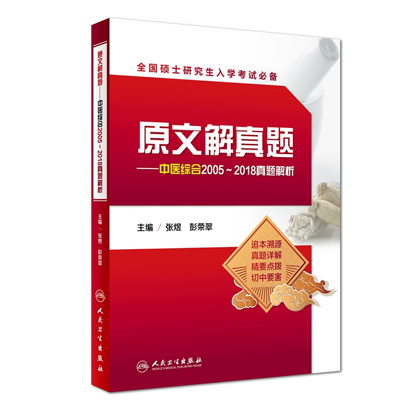 原文解真题——中医综合2005~2018真题解析