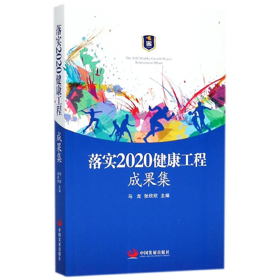 落实2020健康工程成果集