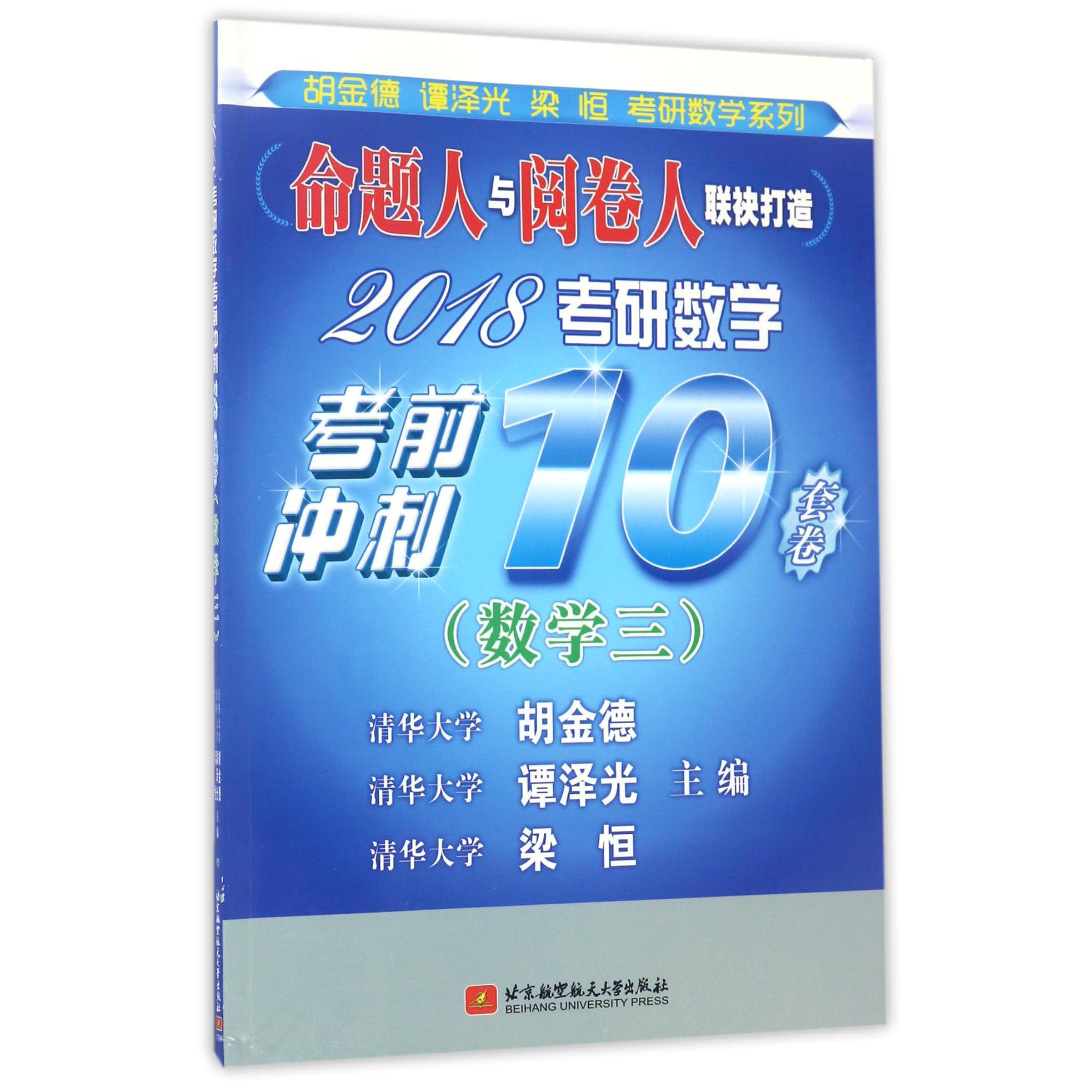 2018考研数学考前冲刺10套卷(数学3)/胡金德谭泽光梁恒考研数学系列