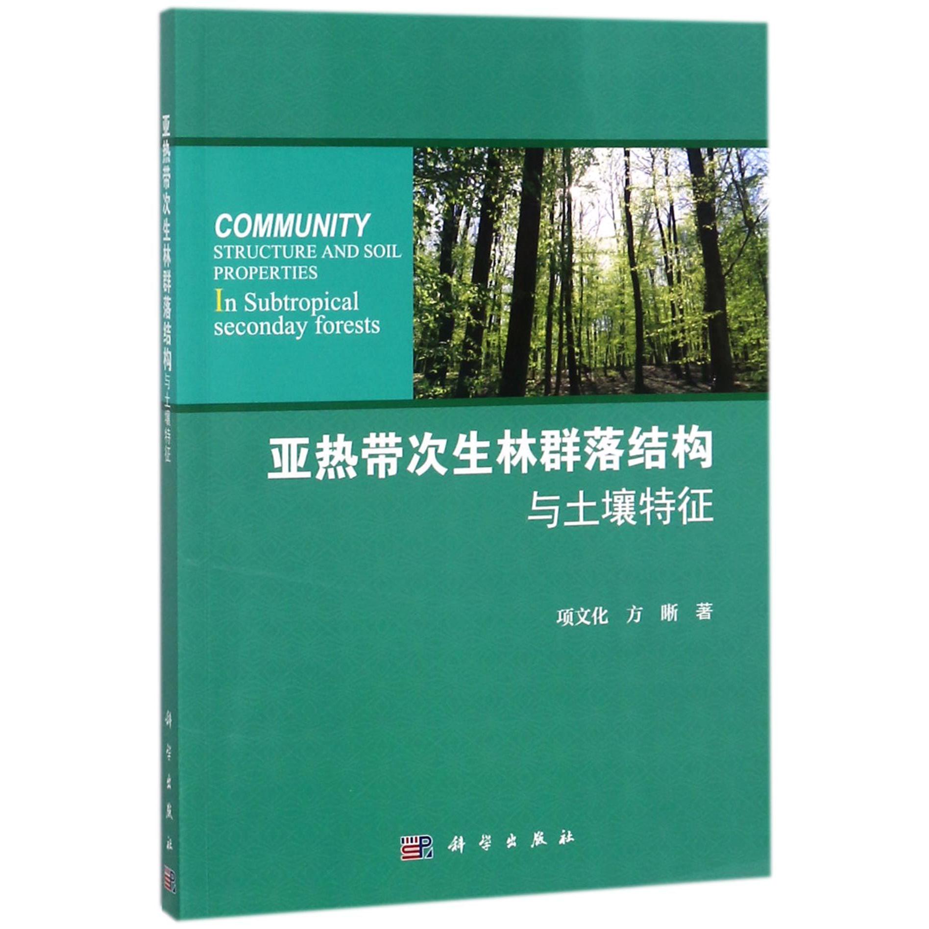 亚热带次生林群落结构与土壤特征