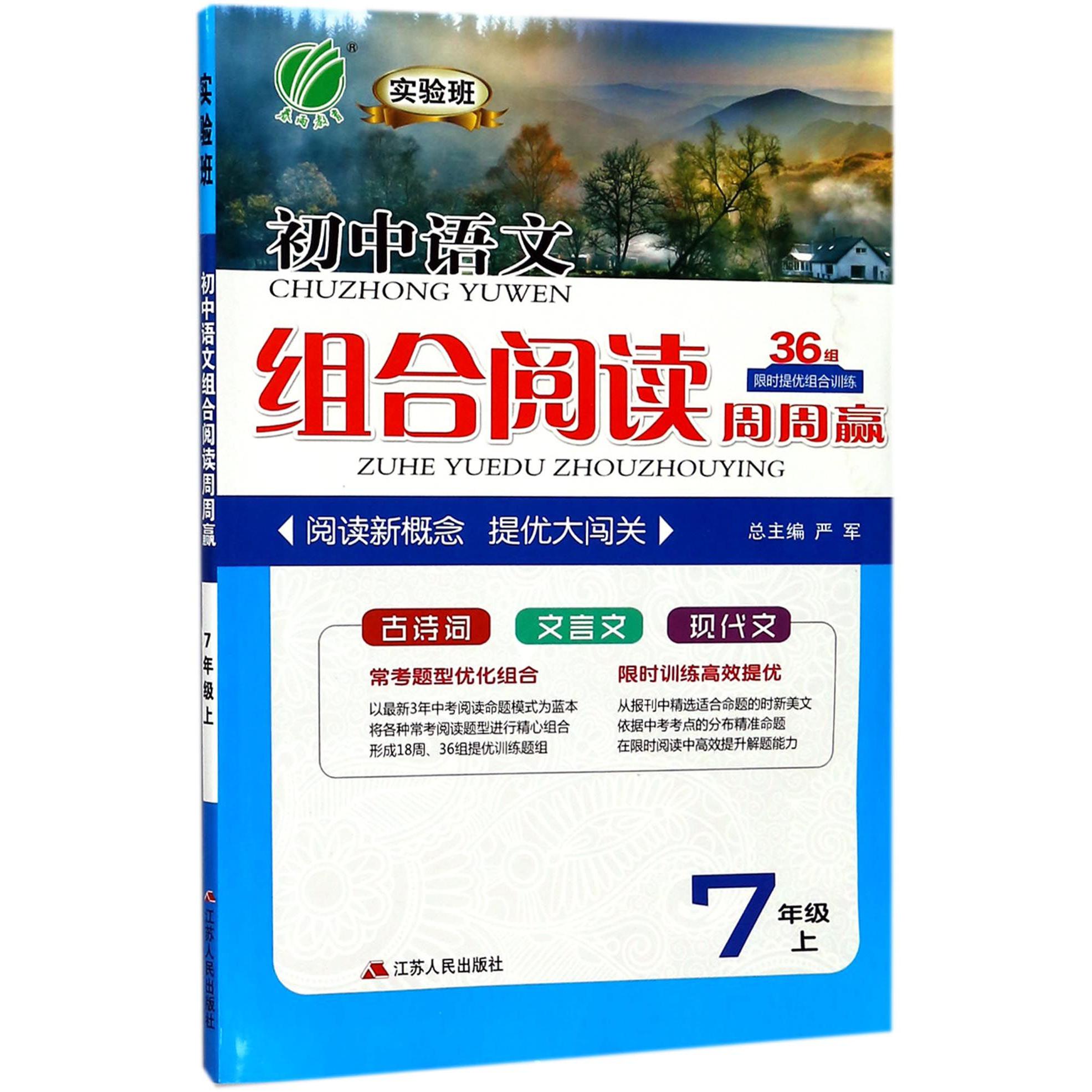 实验班初中语文组合阅读周周赢(7上)