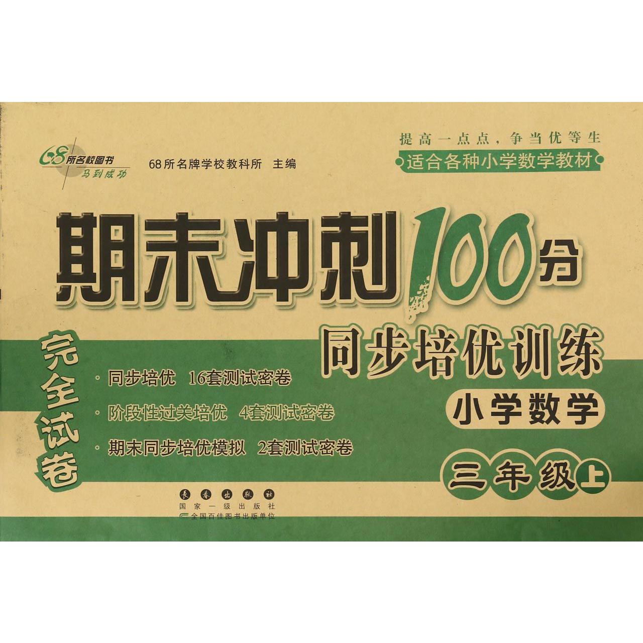 小学数学(3上)/期末冲刺100分同步培优训练