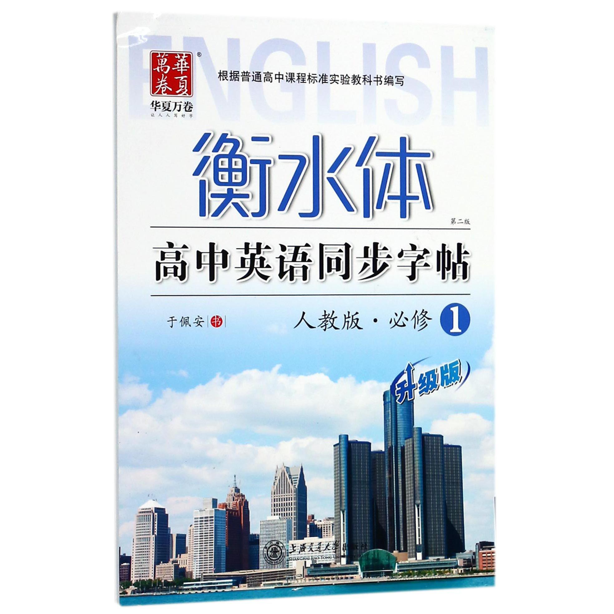 衡水体高中英语同步字帖(必修1人教版第2版升级版)