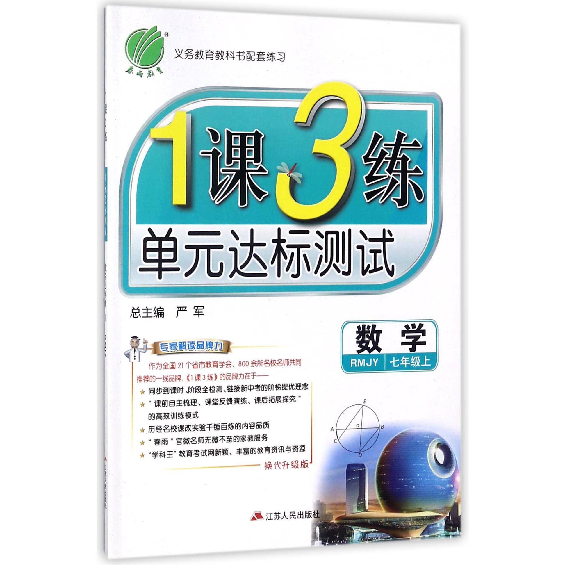 数学(7上RMJY换代升级版)/1课3练单元达标测试