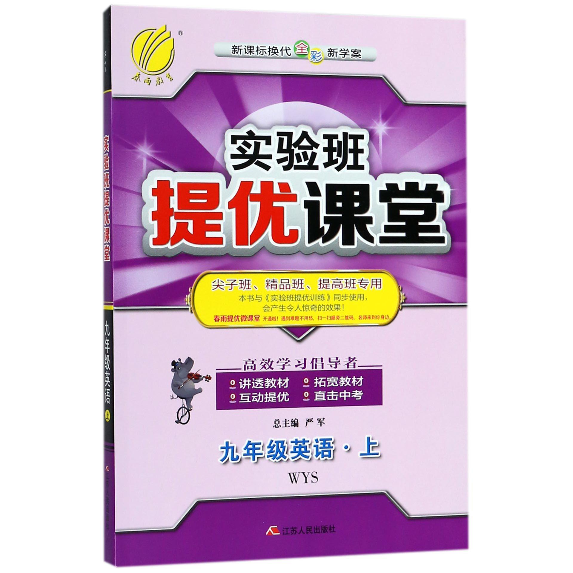 九年级英语(上WYS新课标换代全彩新学案尖子班精品班提高班专用)/实验班提优课堂