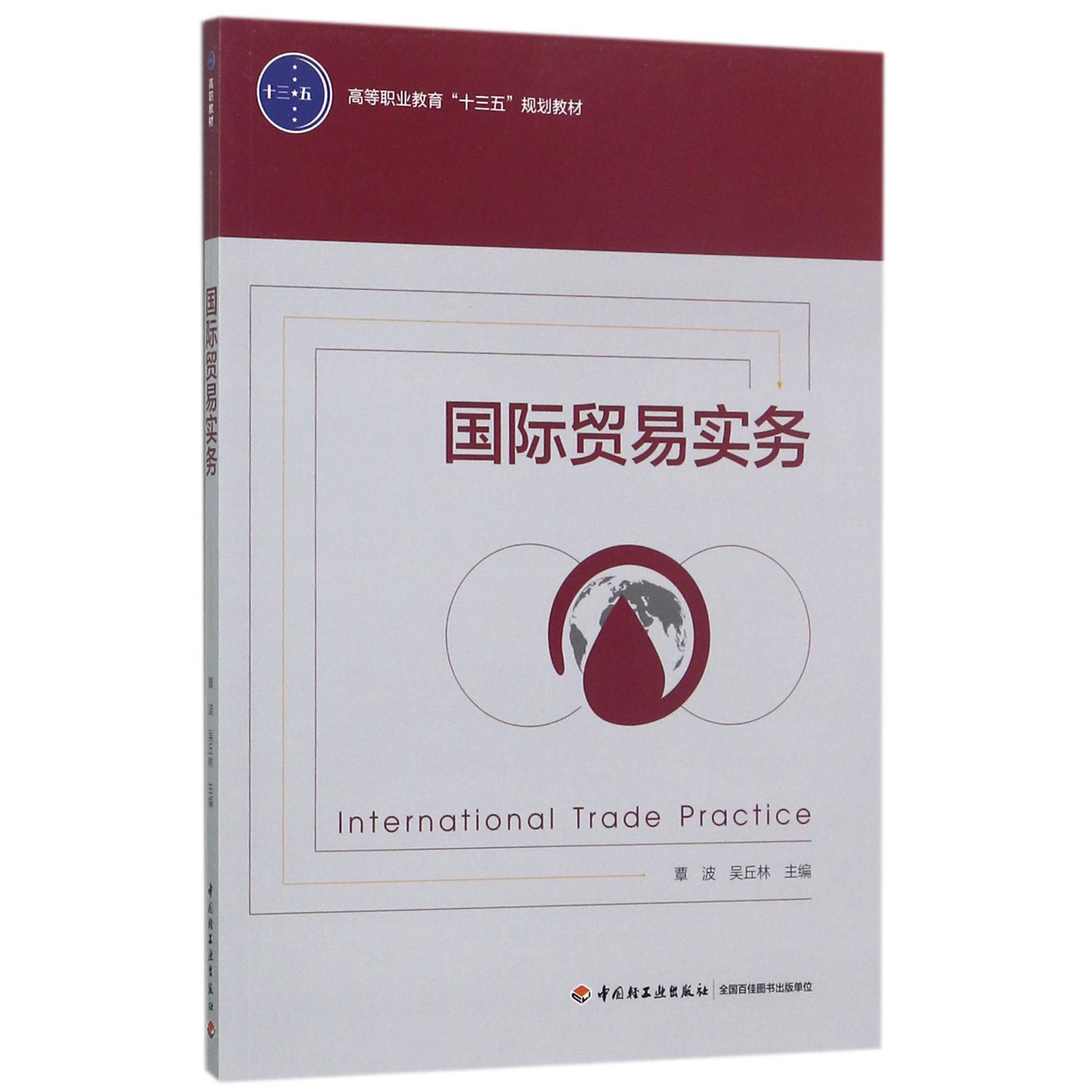 国际贸易实务(高等职业教育十三五规划教材)