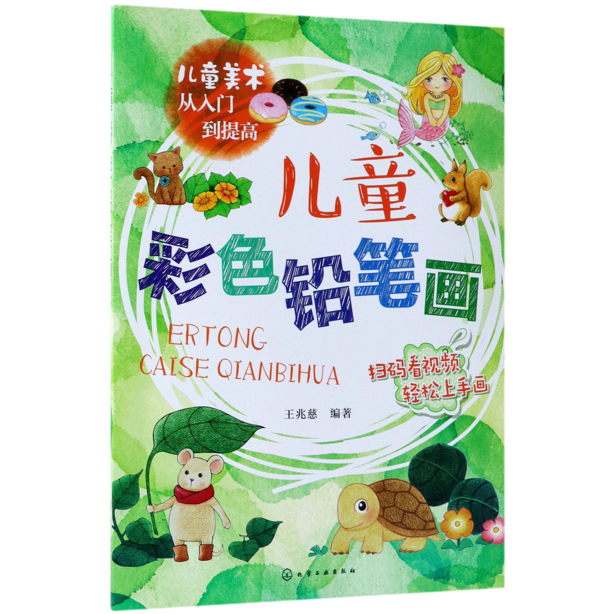 儿童彩色铅笔画/儿童美术从入门到提高