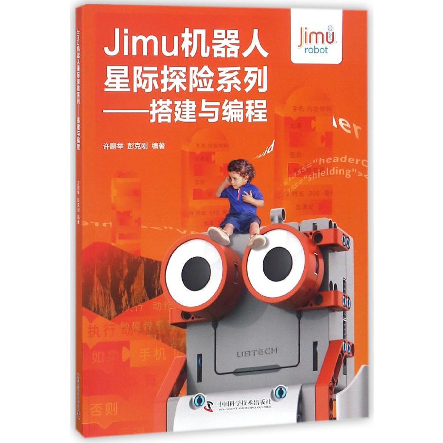Jimu机器人星际探险系列--搭建与编程