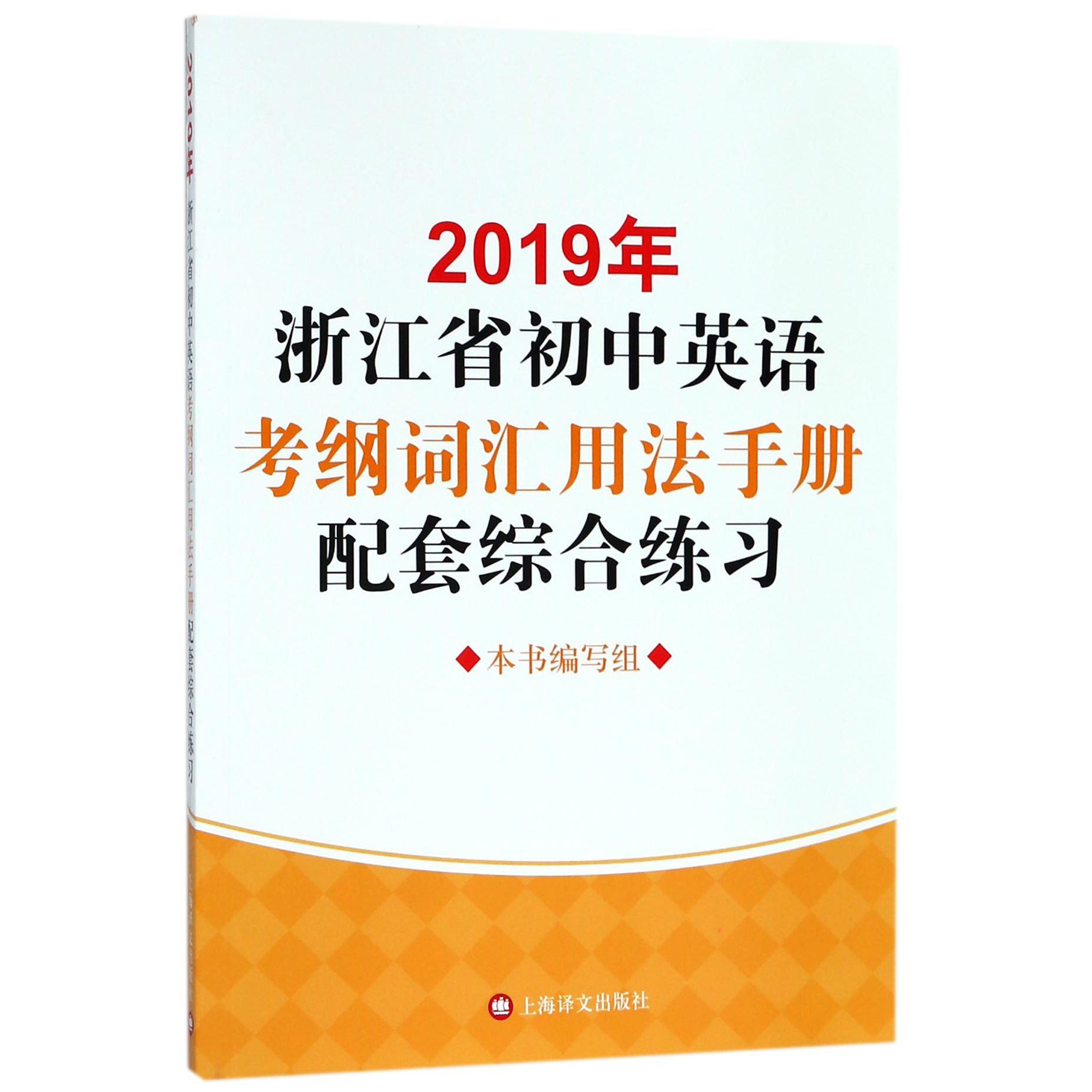 2019年浙江省初中英语考纲词汇用法手册配套综合练习