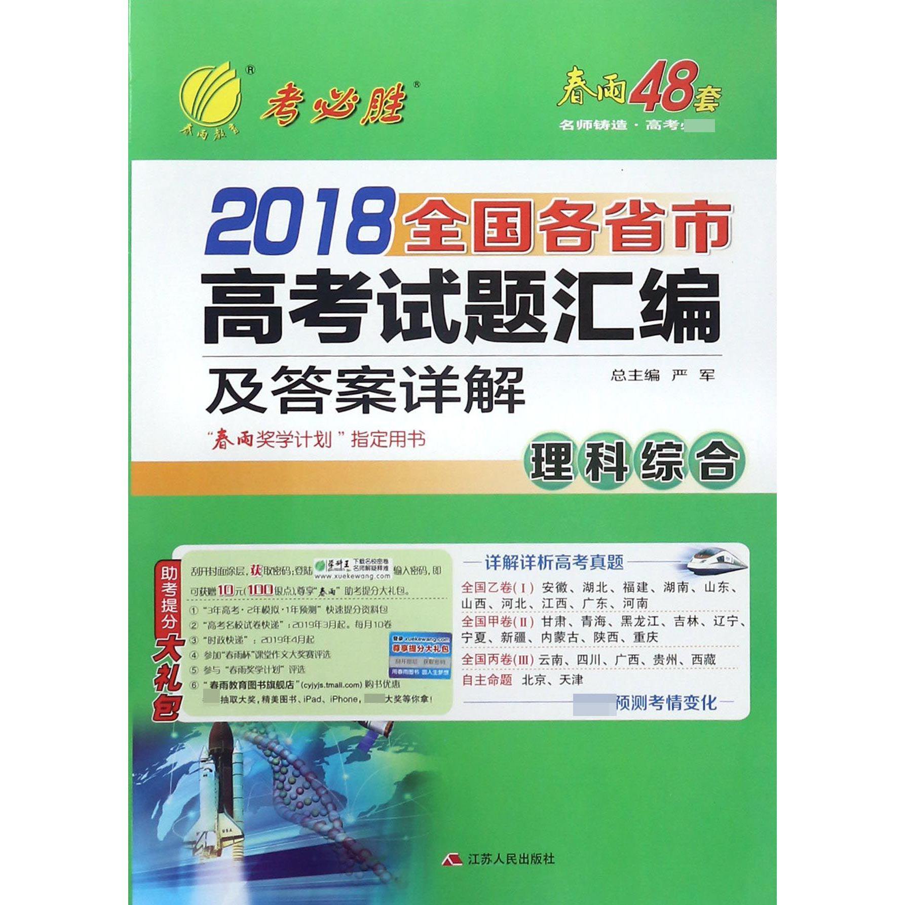 理科综合/2018全国各省市高考试题汇编及答案详解