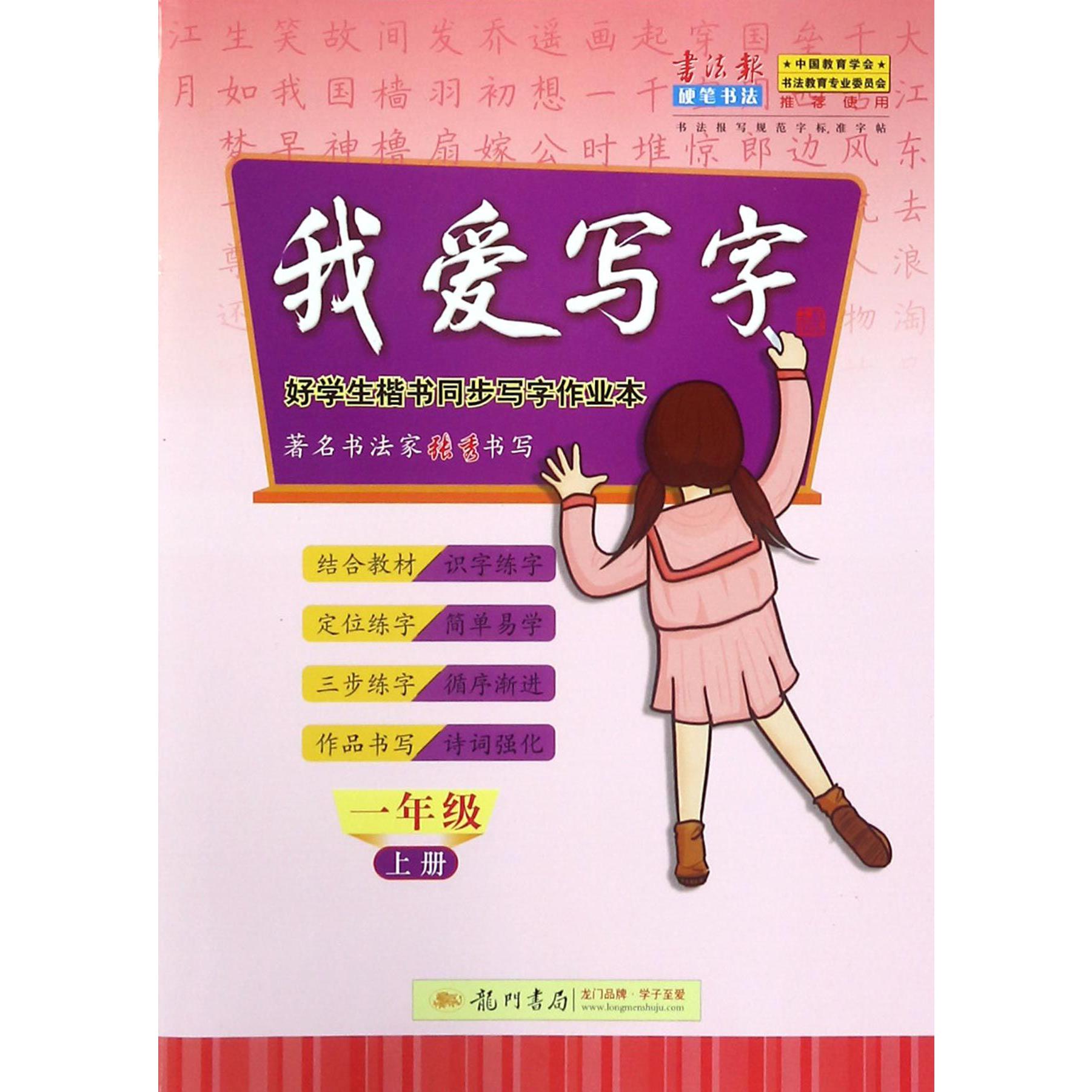 我爱写字(1上)/好学生楷书同步写字作业本