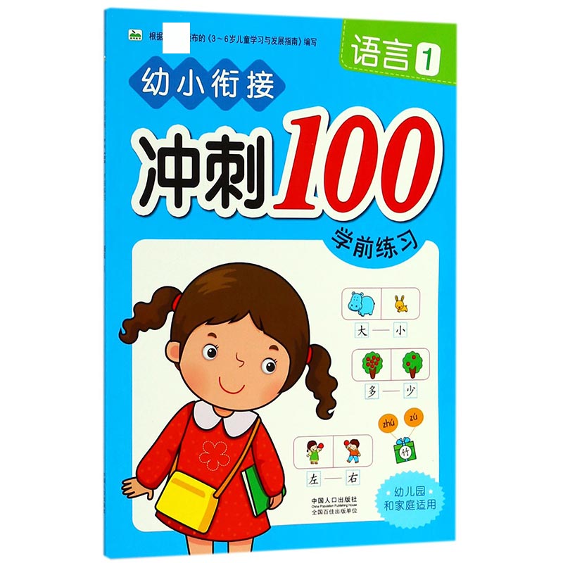 语言(1)/幼小衔接冲刺100学前练习