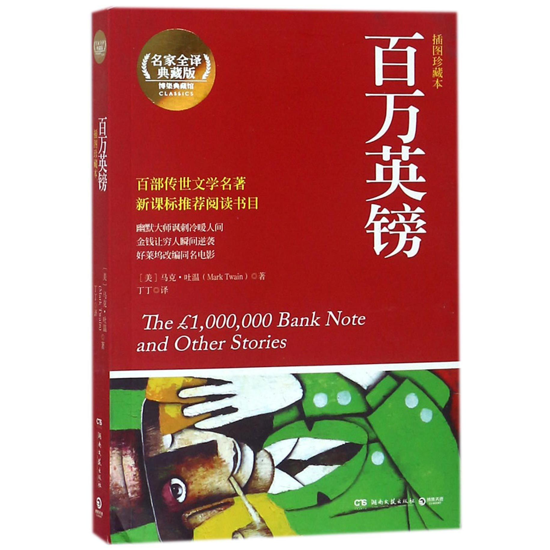 百万英镑(插图珍藏本名家全译典藏版)/博集典藏馆