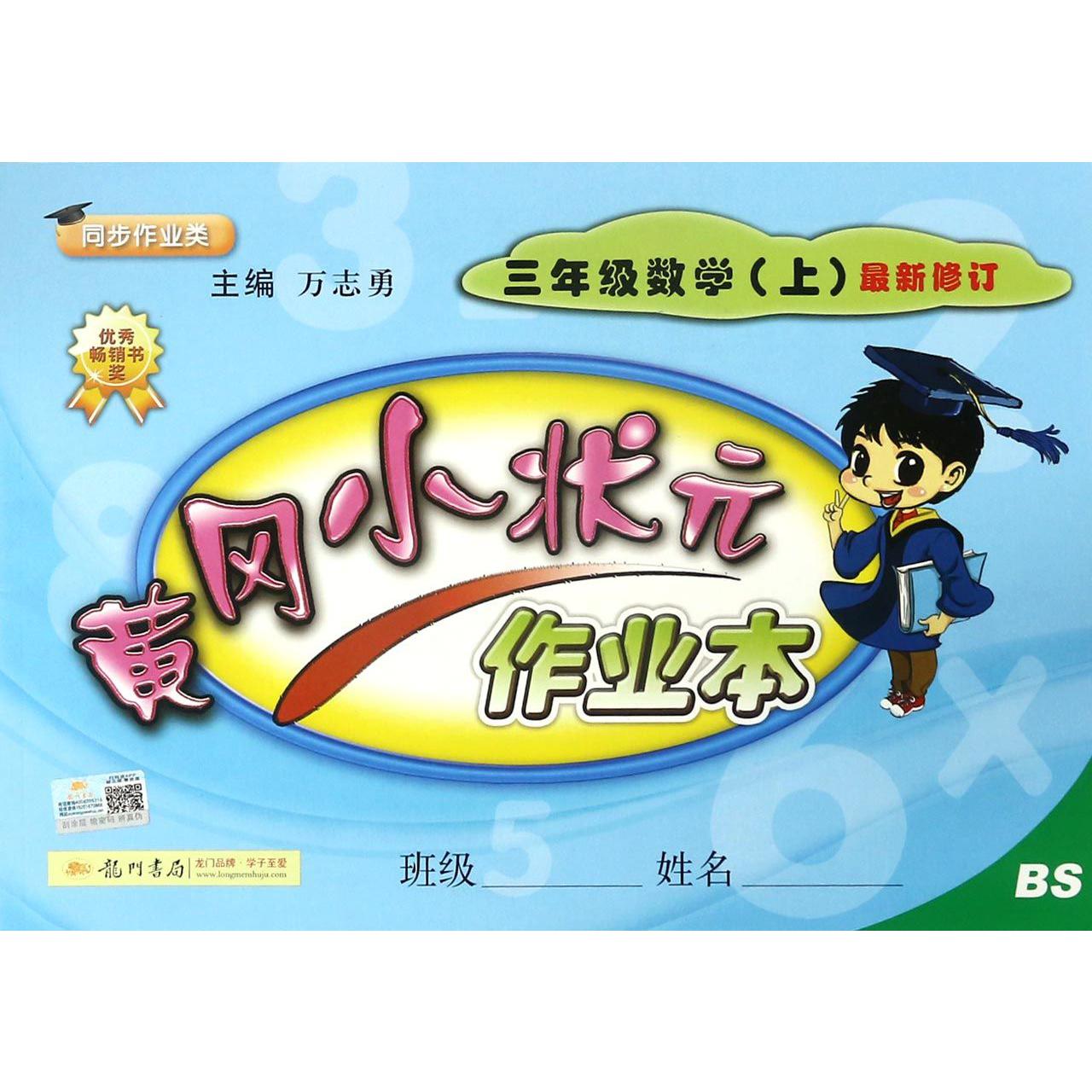 三年级数学(上BS同步作业类最新修订)/黄冈小状元作业本