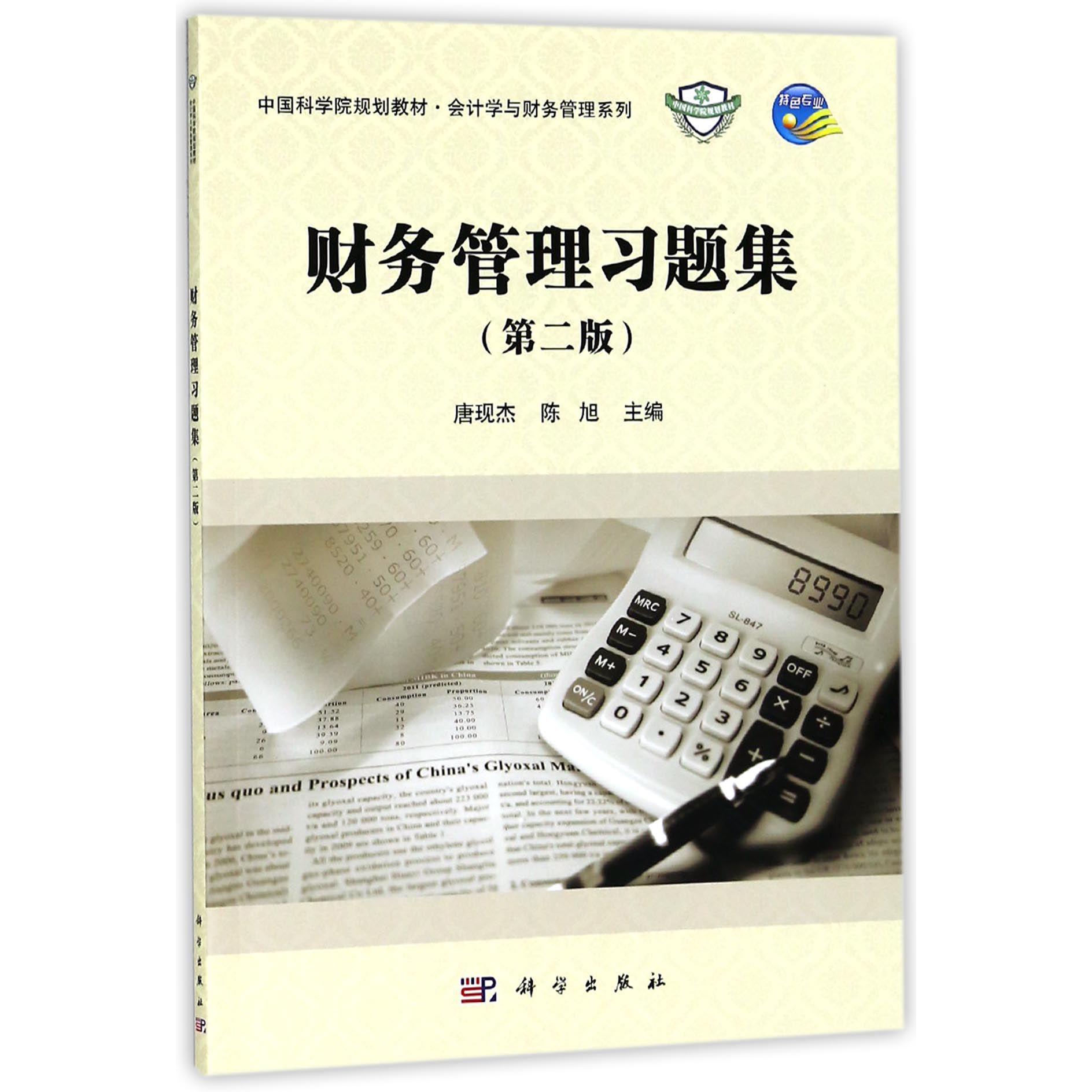 财务管理习题集(第2版中国科学院规划教材)/会计学与财务管理系列