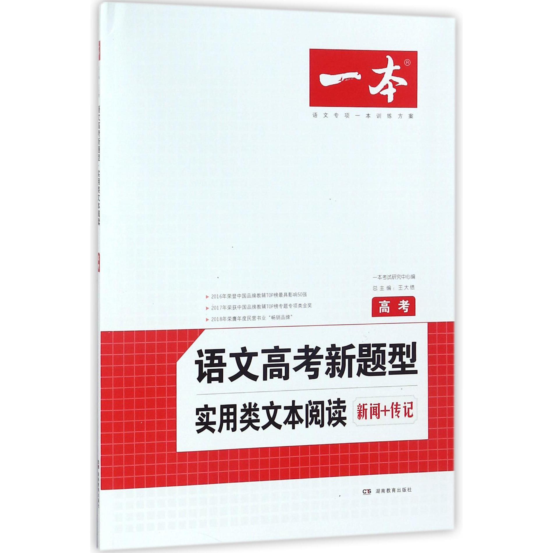 语文高考新题型(高考实用类文本阅读新闻+传记)/一本