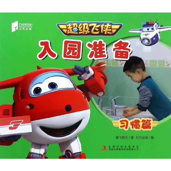 超级飞侠入园准备(习惯篇)