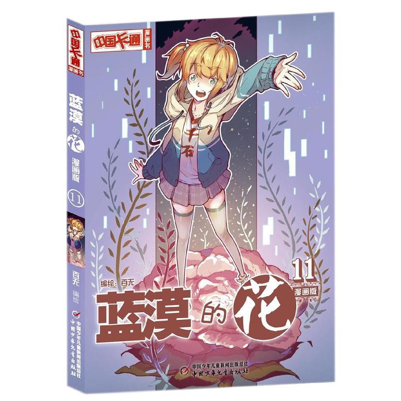 蓝漠的花(漫画版11)/中国卡通漫画书