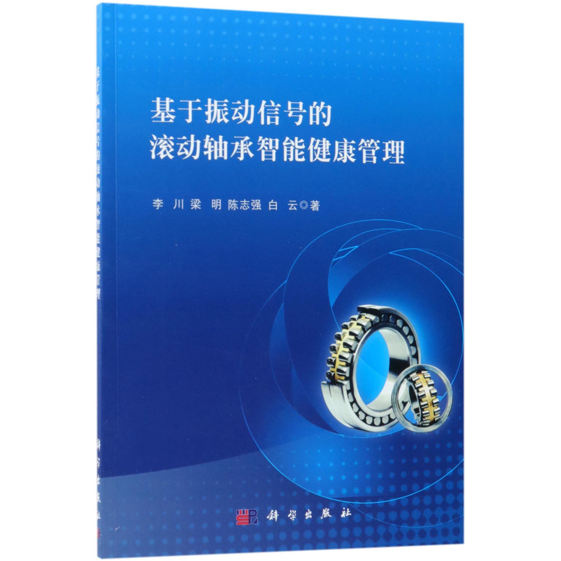 基于振动信号的滚动轴承智能健康管理