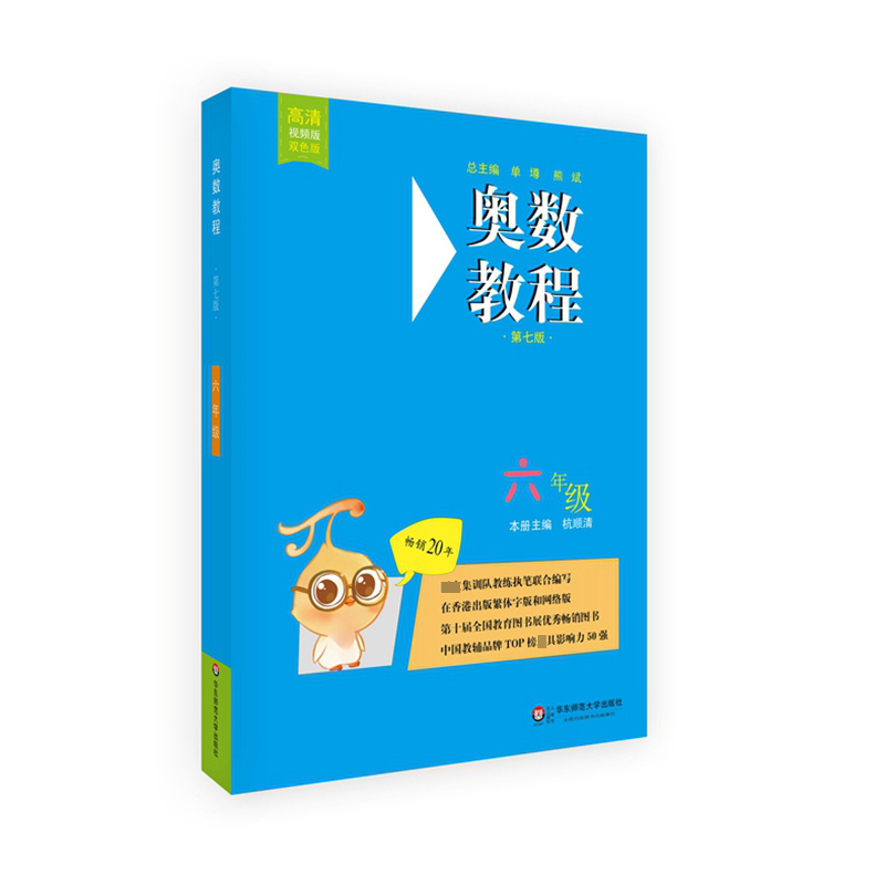 奥数教程(6年级第7版高清视频版双色版)
