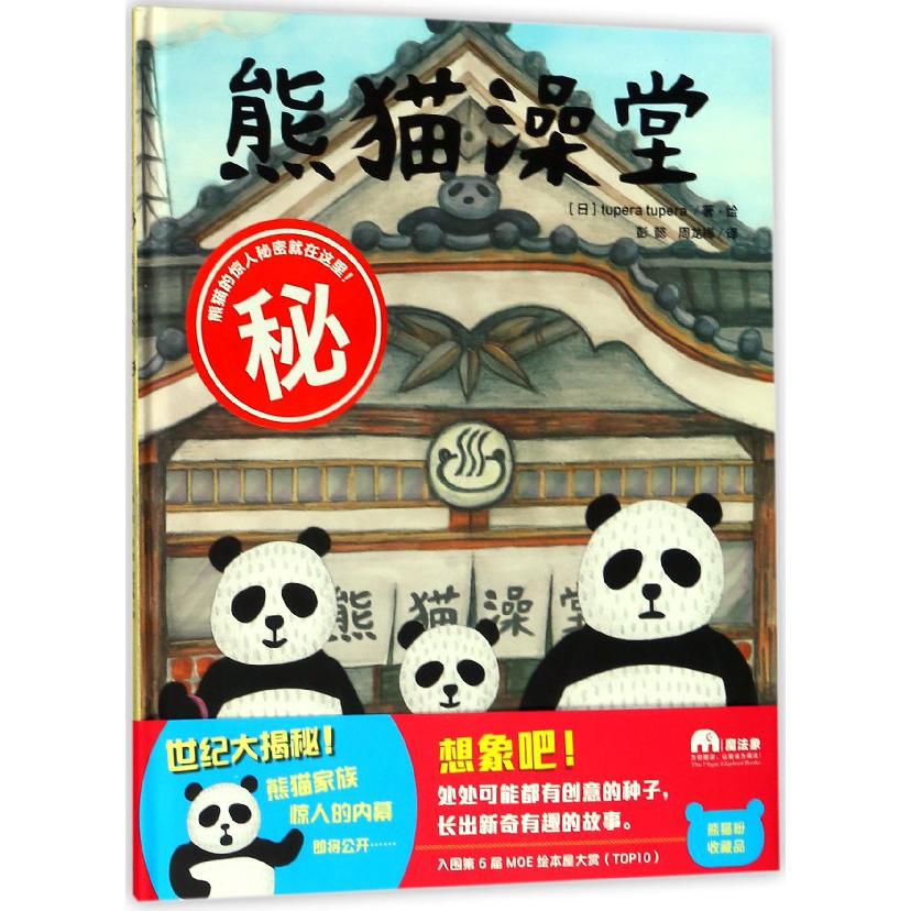 熊猫澡堂(精)