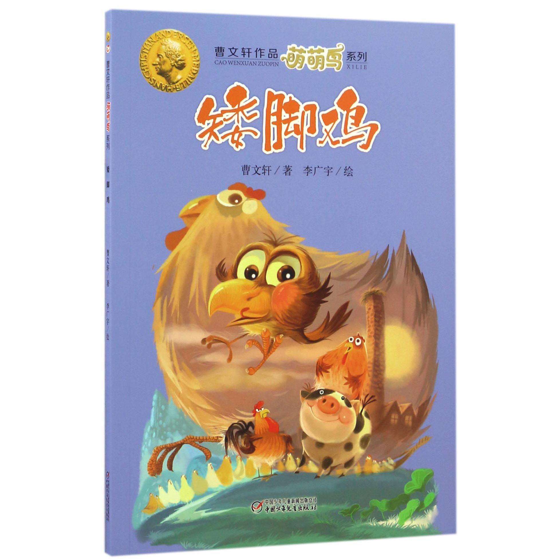矮脚鸡/曹文轩作品萌萌鸟系列
