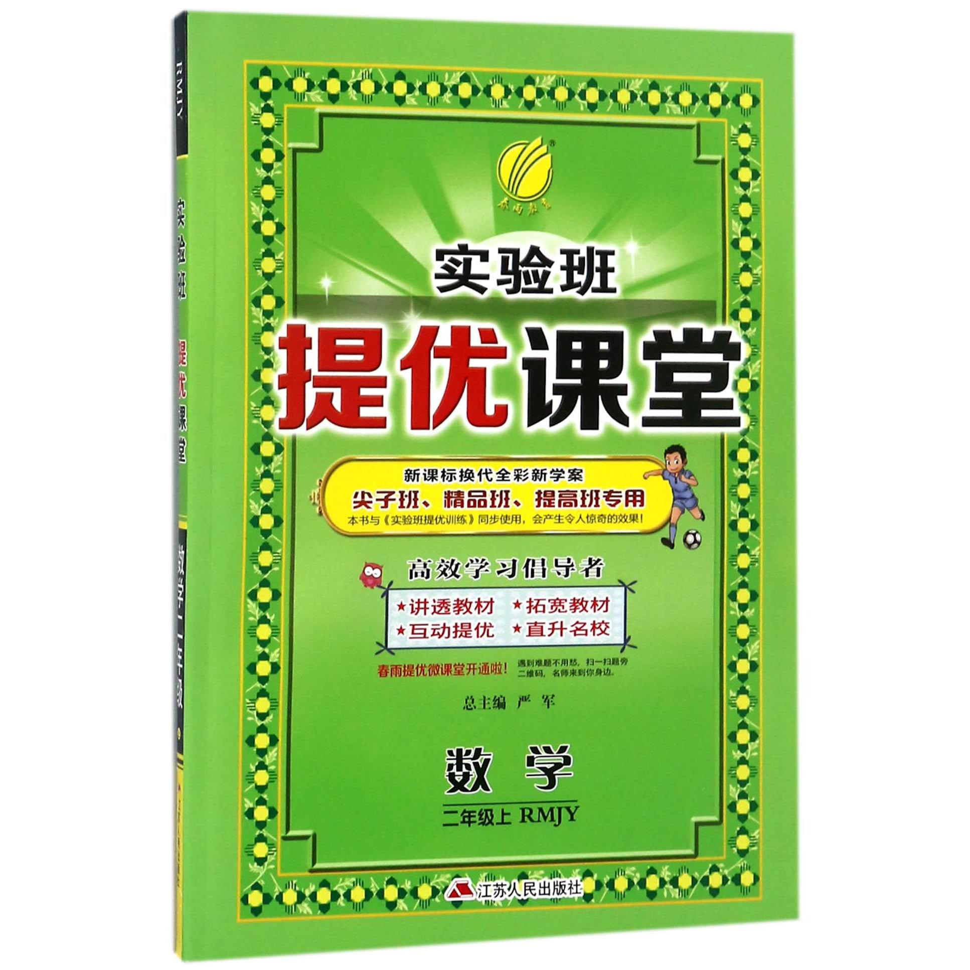 数学(2上RMJY新课标换代全彩新学案尖子班精品班提高班专用)/实验班提优课堂