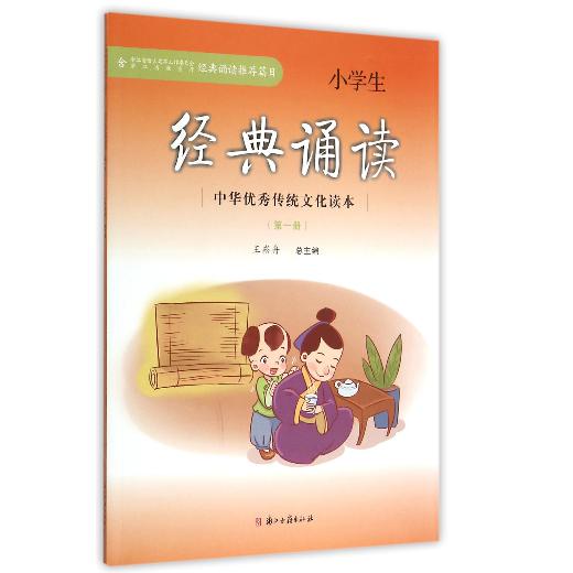小学生经典诵读(第1册)/中华优秀传统文化读本