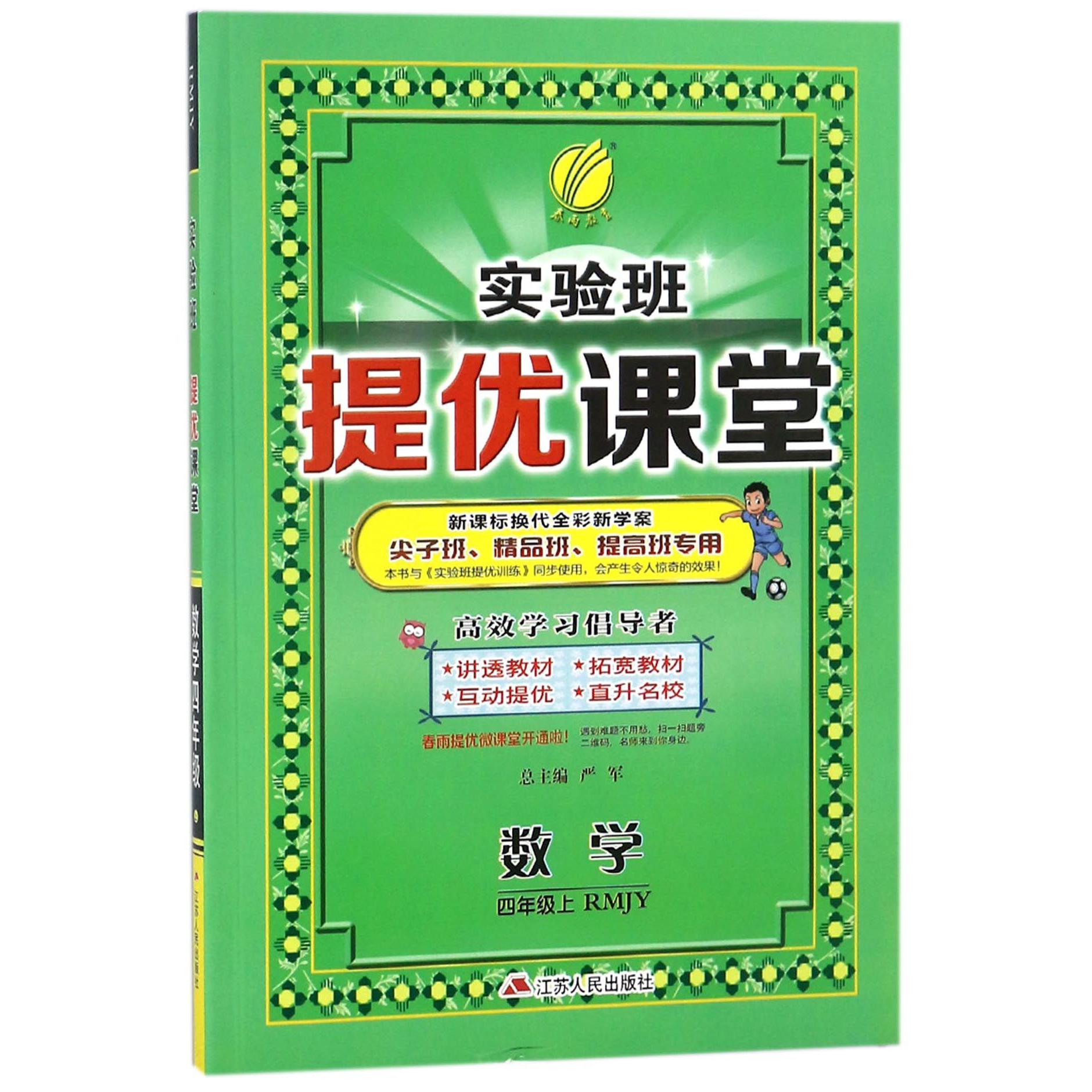 数学(4上RMJY新课标换代全彩新学案尖子班精品班提高班专用)/实验班提优课堂