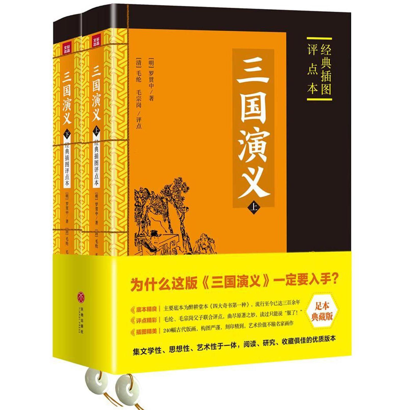 三国演义(上下经典插图评点本)