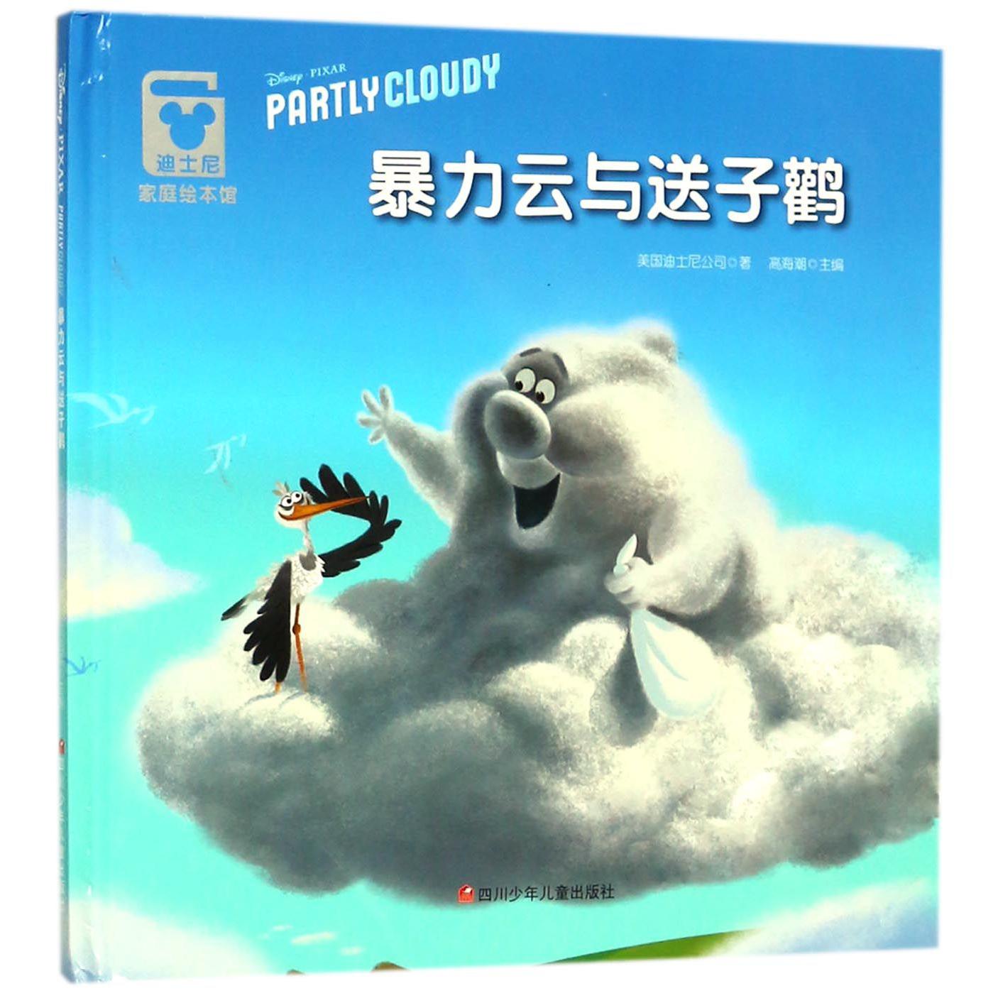 暴力云与送子鹳(精)/迪士尼家庭绘本馆