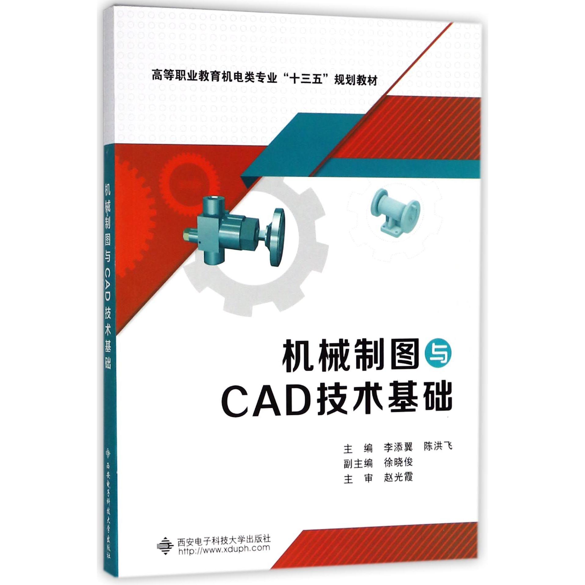 机械制图与CAD技术基础(高等职业教育机电类专业十三五规划教材)