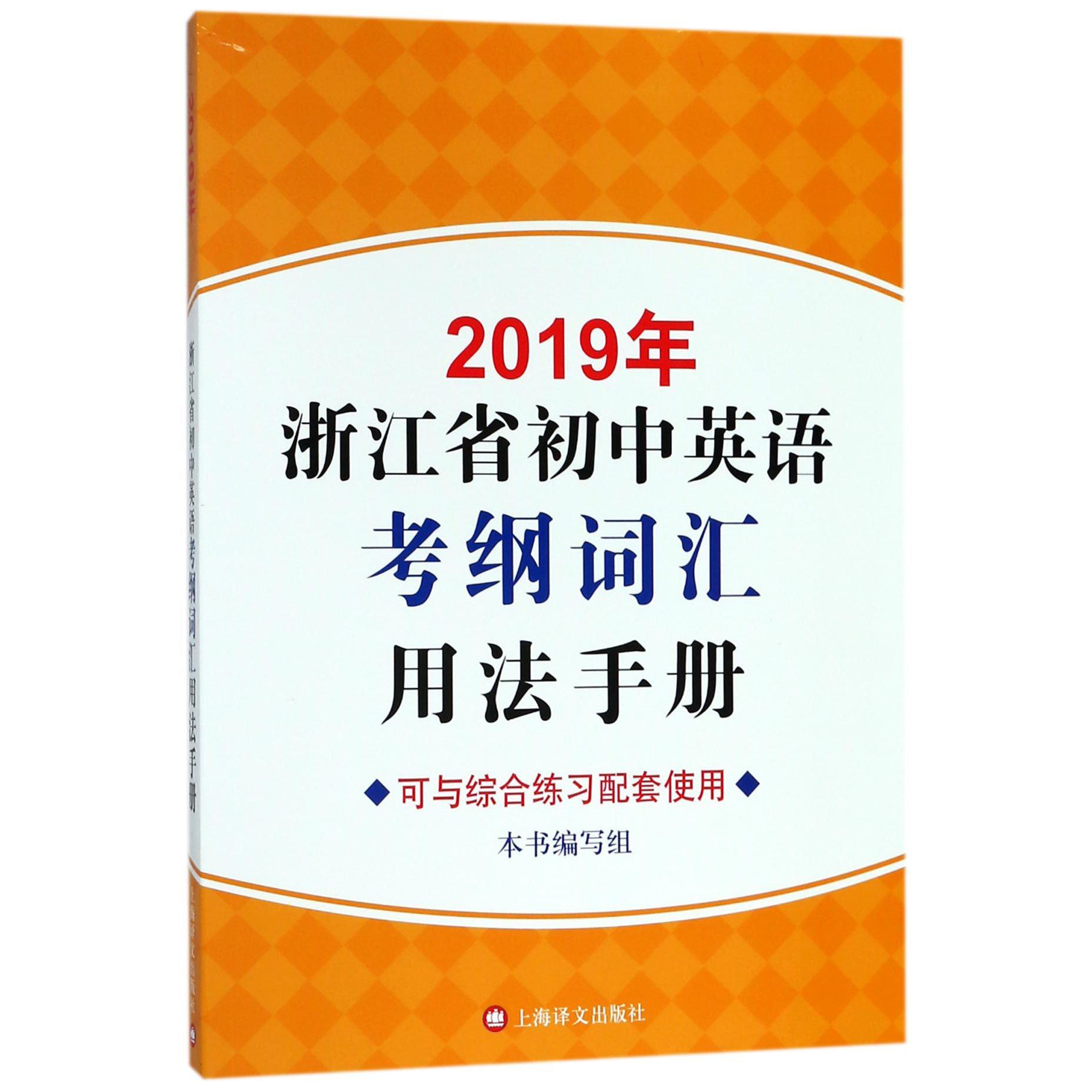 2019年浙江省初中英语考纲词汇用法手册