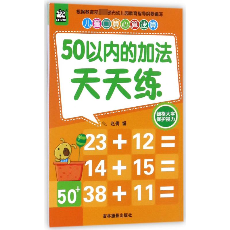 50以内的加法天天练/儿童口算心算速算